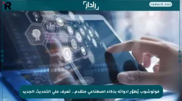 فوتوشوب يُطوّر أدواته بذكاء اصطناعي متقدم.. تعرف على التحديث الجديد